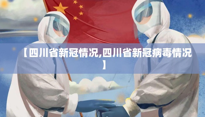 【四川省新冠情况,四川省新冠病毒情况】