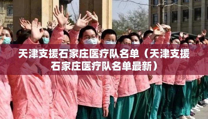 天津支援石家庄医疗队名单（天津支援石家庄医疗队名单最新）