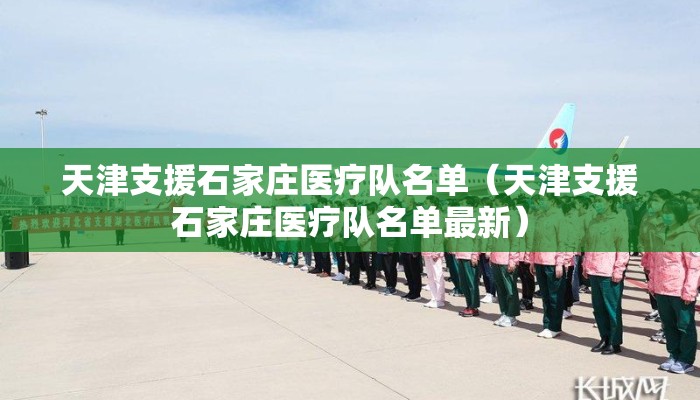 天津支援石家庄医疗队名单（天津支援石家庄医疗队名单最新）