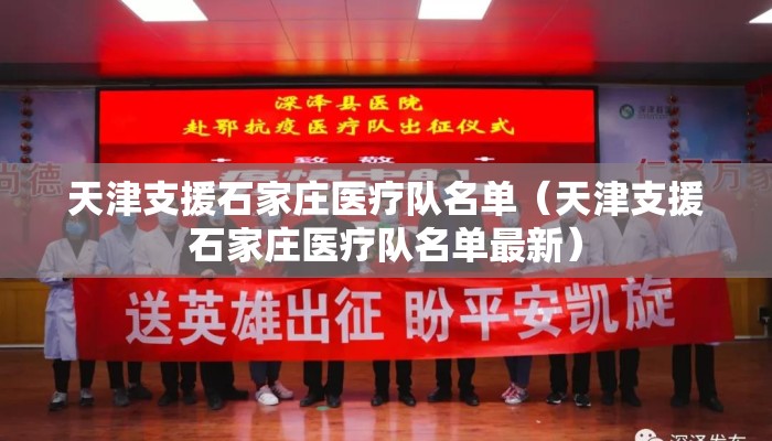 天津支援石家庄医疗队名单（天津支援石家庄医疗队名单最新）