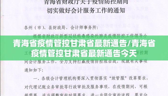 青海省疫情管控甘肃省最新通告/青海省疫情管控甘肃省最新通告今天