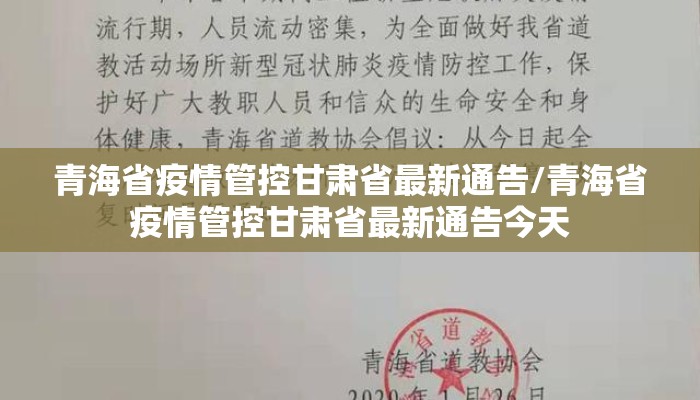 青海省疫情管控甘肃省最新通告/青海省疫情管控甘肃省最新通告今天