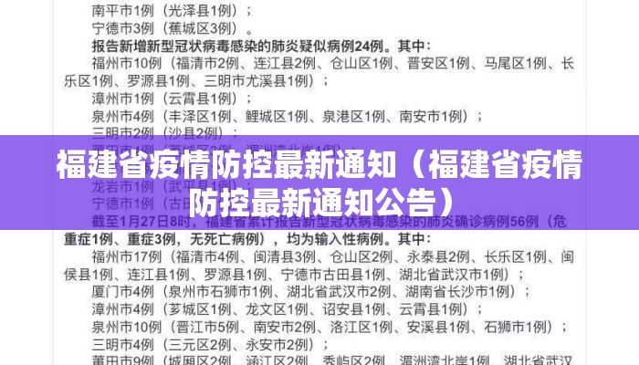 福建省疫情防控最新通知（福建省疫情防控最新通知公告）
