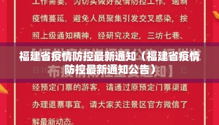 福建省疫情防控最新通知（福建省疫情防控最新通知公告）