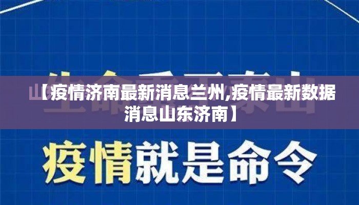 【疫情济南最新消息兰州,疫情最新数据消息山东济南】