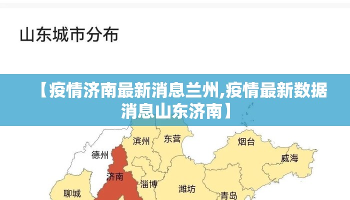 【疫情济南最新消息兰州,疫情最新数据消息山东济南】