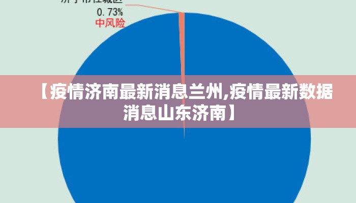 【疫情济南最新消息兰州,疫情最新数据消息山东济南】