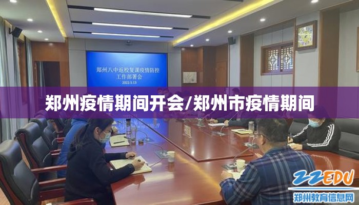 郑州疫情期间开会/郑州市疫情期间