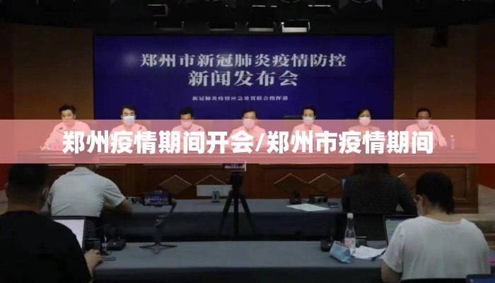 郑州疫情期间开会/郑州市疫情期间