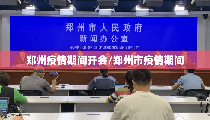 郑州疫情期间开会/郑州市疫情期间