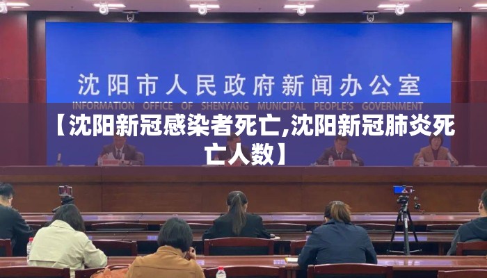 【沈阳新冠感染者死亡,沈阳新冠肺炎死亡人数】