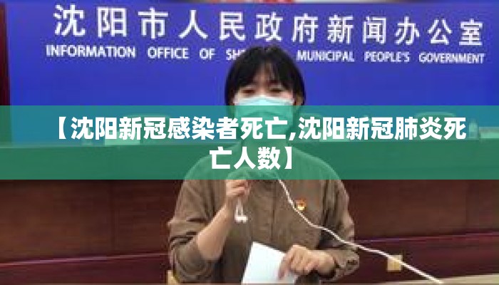 【沈阳新冠感染者死亡,沈阳新冠肺炎死亡人数】