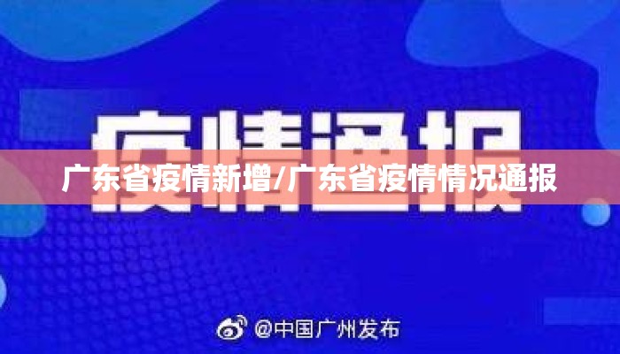 广东省疫情新增/广东省疫情情况通报