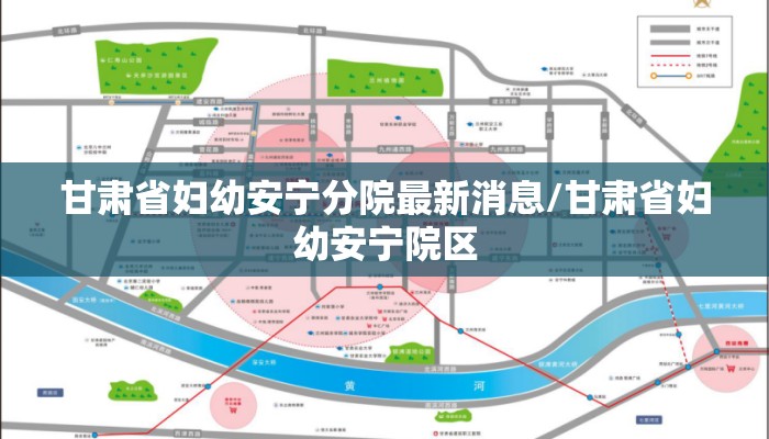 甘肃省妇幼安宁分院最新消息/甘肃省妇幼安宁院区