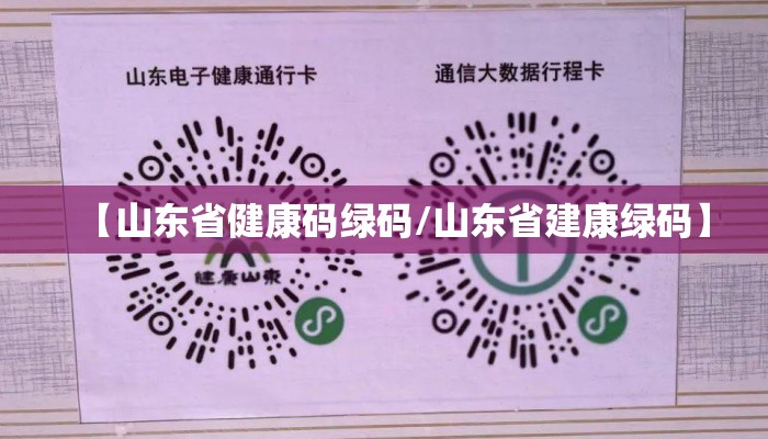 【山东省健康码绿码/山东省建康绿码】