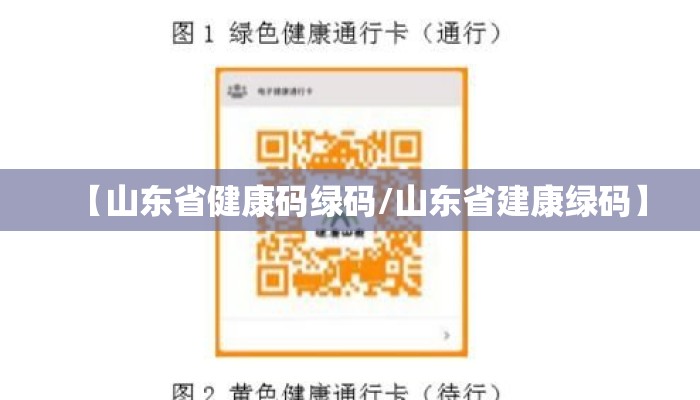 【山东省健康码绿码/山东省建康绿码】