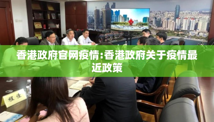 香港政府官网疫情:香港政府关于疫情最近政策