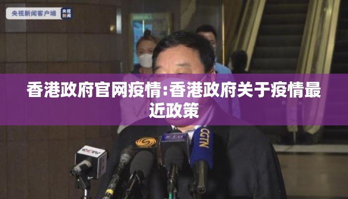 香港政府官网疫情:香港政府关于疫情最近政策
