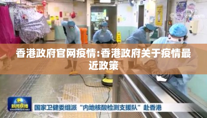 香港政府官网疫情:香港政府关于疫情最近政策