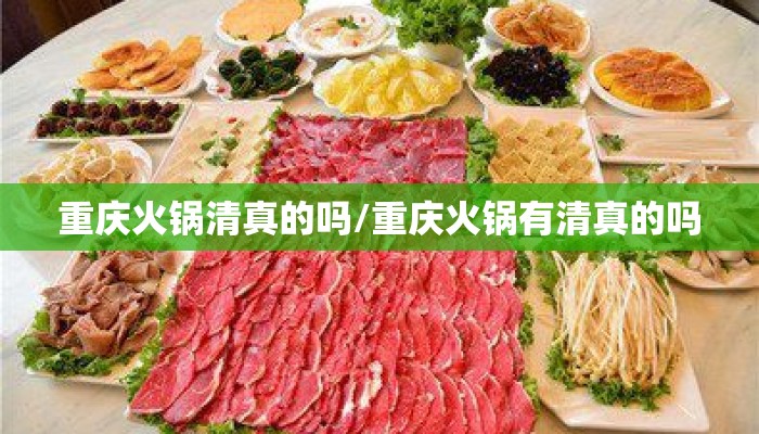重庆火锅清真的吗/重庆火锅有清真的吗