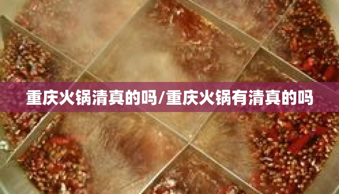 重庆火锅清真的吗/重庆火锅有清真的吗