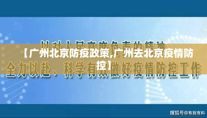 【广州北京防疫政策,广州去北京疫情防控】