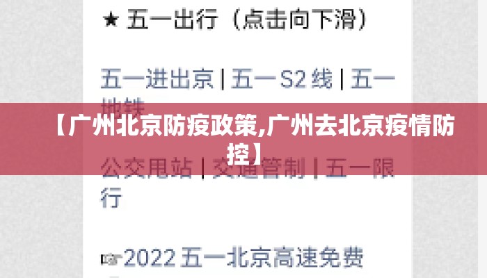 【广州北京防疫政策,广州去北京疫情防控】