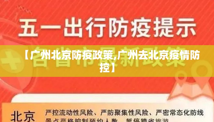 【广州北京防疫政策,广州去北京疫情防控】