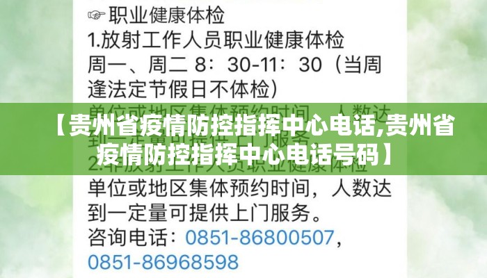 【贵州省疫情防控指挥中心电话,贵州省疫情防控指挥中心电话号码】