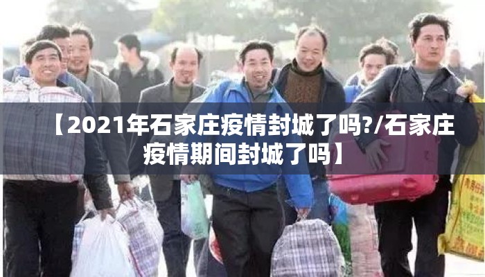 【2021年石家庄疫情封城了吗?/石家庄疫情期间封城了吗】 【2021年石家庄疫情封城了吗?/石家庄疫情期间封城了吗】