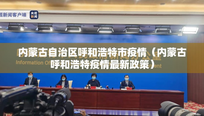 内蒙古自治区呼和浩特市疫情（内蒙古呼和浩特疫情最新政策）