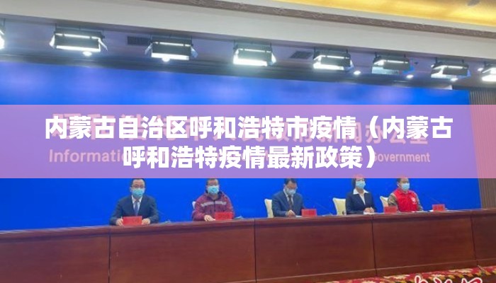 内蒙古自治区呼和浩特市疫情（内蒙古呼和浩特疫情最新政策）