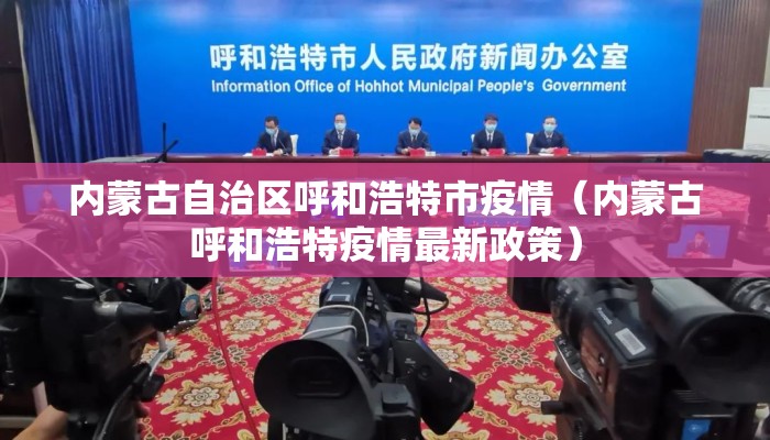 内蒙古自治区呼和浩特市疫情（内蒙古呼和浩特疫情最新政策）