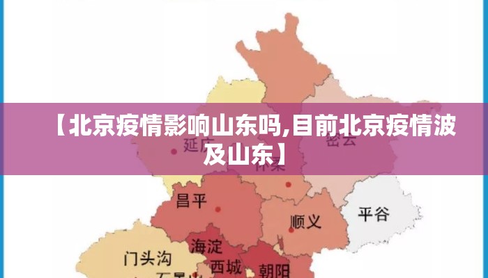 【北京疫情影响山东吗,目前北京疫情波及山东】