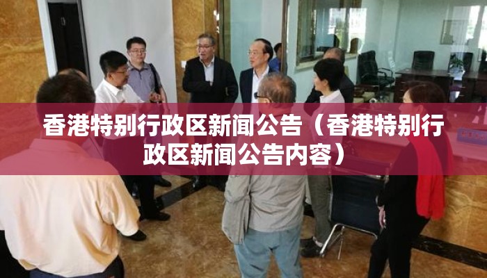 香港特别行政区新闻公告（香港特别行政区新闻公告内容）