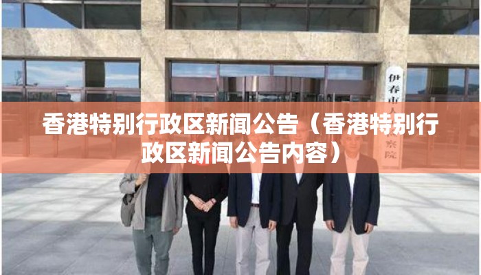 香港特别行政区新闻公告（香港特别行政区新闻公告内容）