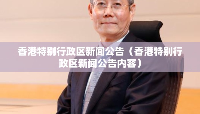 香港特别行政区新闻公告（香港特别行政区新闻公告内容）