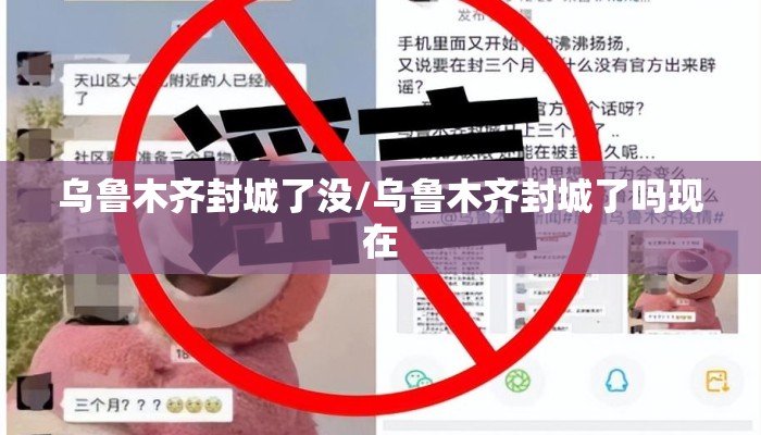 乌鲁木齐封城了没/乌鲁木齐封城了吗现在