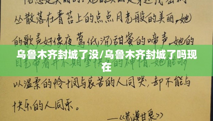 乌鲁木齐封城了没/乌鲁木齐封城了吗现在