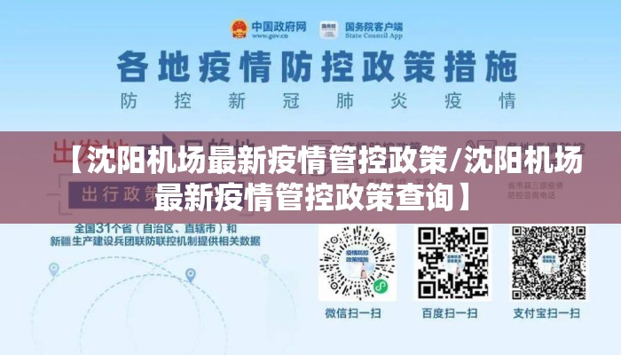 【沈阳机场最新疫情管控政策/沈阳机场最新疫情管控政策查询】