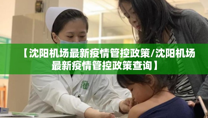 【沈阳机场最新疫情管控政策/沈阳机场最新疫情管控政策查询】