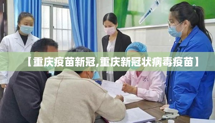 【重庆疫苗新冠,重庆新冠状病毒疫苗】