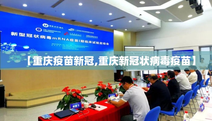【重庆疫苗新冠,重庆新冠状病毒疫苗】