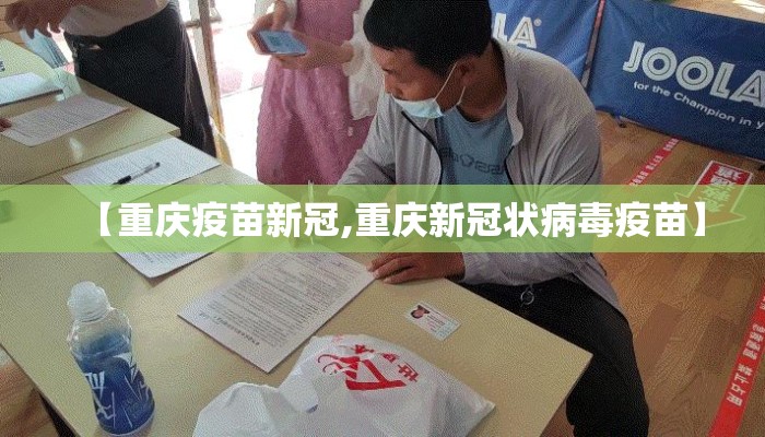 【重庆疫苗新冠,重庆新冠状病毒疫苗】