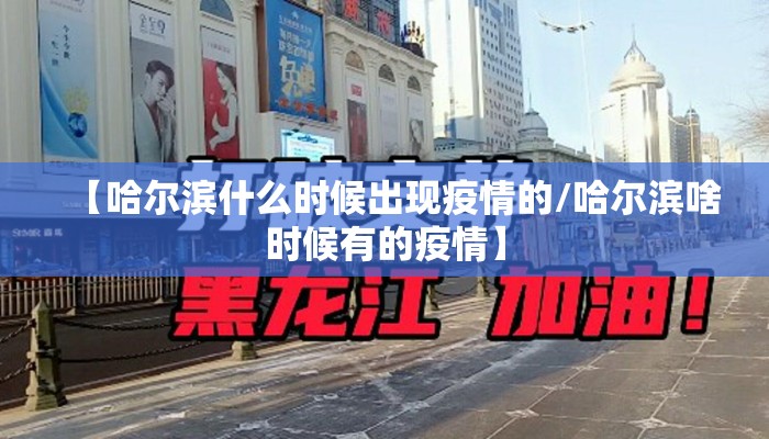 【哈尔滨什么时候出现疫情的/哈尔滨啥时候有的疫情】