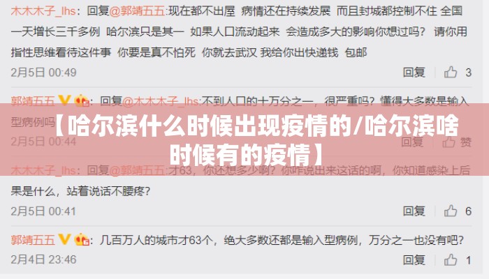 【哈尔滨什么时候出现疫情的/哈尔滨啥时候有的疫情】