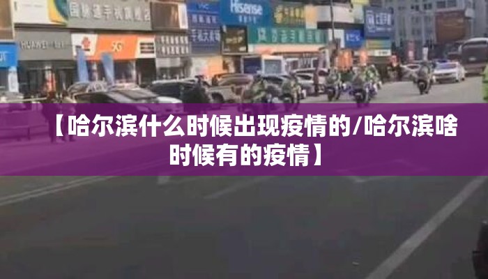 【哈尔滨什么时候出现疫情的/哈尔滨啥时候有的疫情】