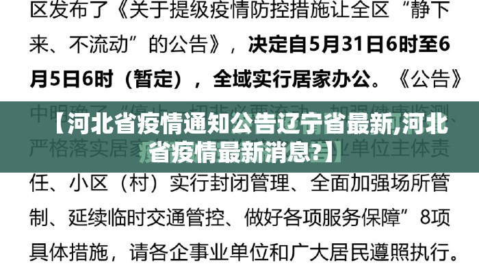 【河北省疫情通知公告辽宁省最新,河北省疫情最新消息?】