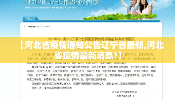 【河北省疫情通知公告辽宁省最新,河北省疫情最新消息?】