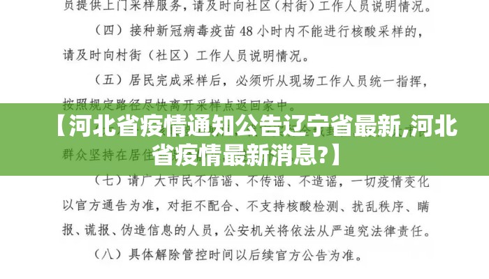 【河北省疫情通知公告辽宁省最新,河北省疫情最新消息?】